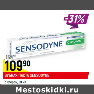 Акция - ЗУБНАЯ ПАСТА SENSODYNE с фтором,