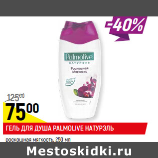 Акция - ГЕЛЬ ДЛЯ ДУША PALMOLIVE НАТУРЭЛЬ* роскошная мягкость