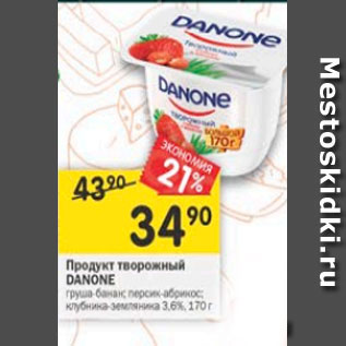 Акция - Продукт творожный Danone 3,6%