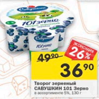 Акция - Творог зерненый Савушкин 101 Зерно 5%