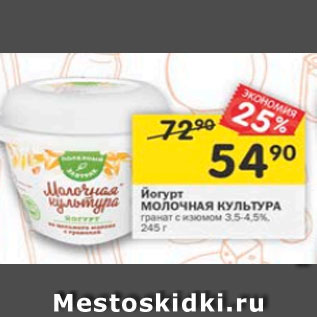 Акция - йогурт Молочная культура 3,5-4,5%