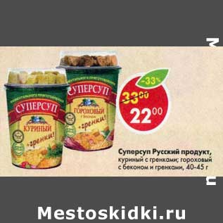 Акция - Суперсуп Русский продукт