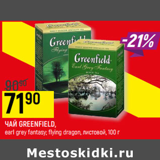 Акция - ЧАЙ GREENFIELD