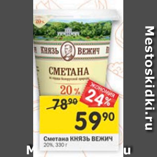 Акция - Сметана Князь Вежич 20%