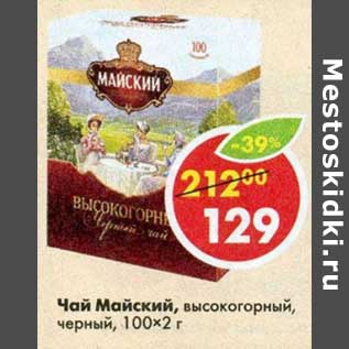 Акция - Чай Майский, высокогорный, черный