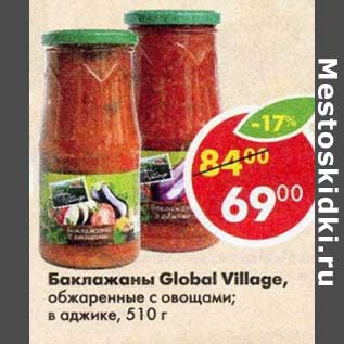 Акция - Баклажаны Global Village