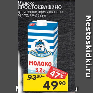 Акция - Молоко Простоквашино у/пастеризованное 3,2%