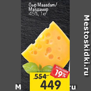 Акция - сыр Мааздамер 45%