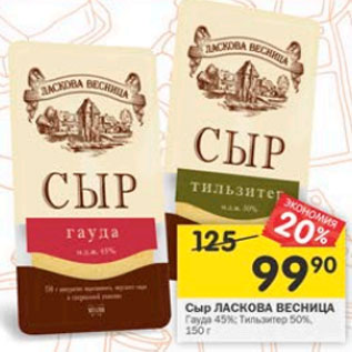 Акция - сыр Ласкова Весница 45%