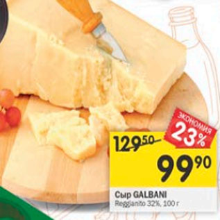 Акция - Сыр Galbani Reggianti 32%