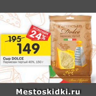 Акция - Сыр Dolce Пармезан тертый 40%