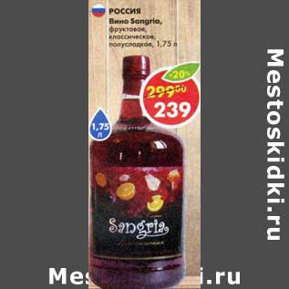 Акция - Вино Sangria фруктовое