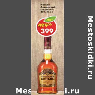 Акция - Коньяк Армянский 40%