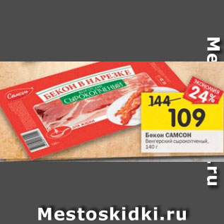 Акция - Бекон САМСОН