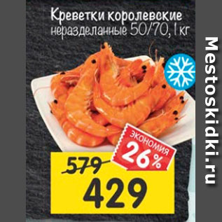 Акция - Креветки королевские неразделанные 50/70