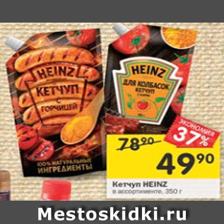 Акция - Кетчуп Heinz