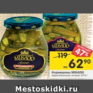 Акция - Корнишоны Mikado маринованные 670 г / острые 680 г