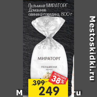 Акция - Пельмени Мираторг Домашние