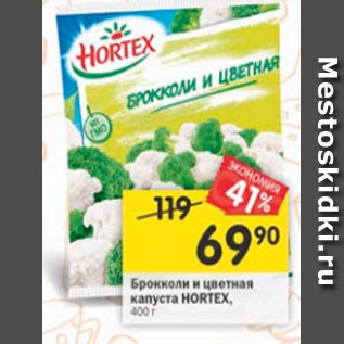 Акция - Брокколи и цветная капуста HORTEX