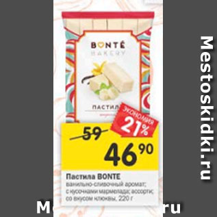 Акция - Пастила Bonte