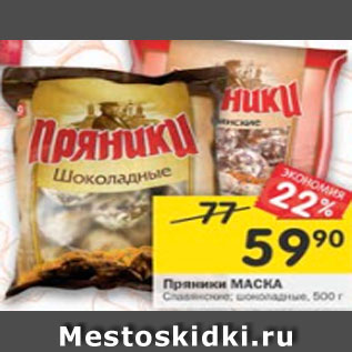 Акция - Пряники Маска Славянские шоколадные