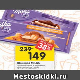 Акция - Шоколад Milka