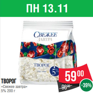 Акция - Творог «Свежее завтра» 5% 200 г