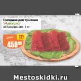 Магазин:Авоська,Скидка:Говядина для тушения А ВКУСНО!

охлажденная