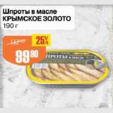 Магазин:Авоська,Скидка:Шпроты в масле КРЫМСКОЕ ЗОЛОТО
