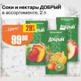 Авоська Акции - Соки и нектары ДОБРЫЙ

в ассортименте