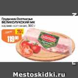 Магазин:Авоська,Скидка:Грудинка Охотничья ВЕЛИКОЛУКСКИЙ МК

варено-копченая