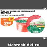 Магазин:Авоська,Скидка:Икра имитированная лососевых рыб ЗДОРОВЬЕ

со сливочным кремом