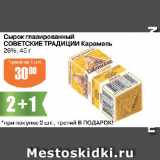 Авоська Акции - Сырок глазированный СОВЕТСКИЕ ТРАДИЦИИ Карамель

26%