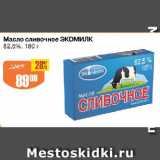 Магазин:Авоська,Скидка:Масло сливочное ЭКОМИЛК

82,5%