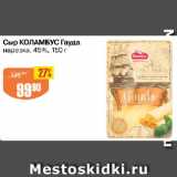 Авоська Акции - Сыр КОЛАМБУС Гауда

нарезка, 45%