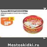 Магазин:Авоська,Скидка:Килька ВКУСНЫЕ КОНСЕРВЫ

обжаренная в томатном соусе