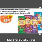 Авоська Акции - Шоколад молочный АЛЬПЕН ГОЛЬД

с фундуком и изюмом/черника/ молочный/с дробленым фундуком