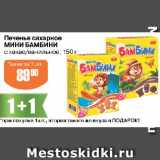 Магазин:Авоська,Скидка:Печенье сахарное МИНИ БАМБИНИ

с какао/ванильное