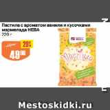 Магазин:Авоська,Скидка:Пастила с ароматом ванили и кусочками мармелада НЕВА