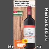 Магазин:Авоська,Скидка:Винный напиток БУКЕТ АБХАЗИИ

красный, сладкий