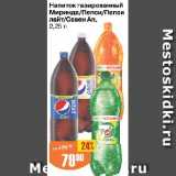 Авоська Акции - Напиток газированный Миринда/Пепси/Пепси лайт/Севен Ап