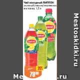 Магазин:Авоська,Скидка:Чай холодный ЛИПТОН

зеленый/лимон/земляника и клюква