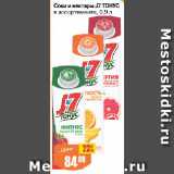 Магазин:Авоська,Скидка:Соки и нектары J7 ТОНУС

в ассортименте