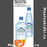Магазин:Авоська,Скидка:Вода питьевая ШИШИКИН ЛЕС

газированная/ негазированная