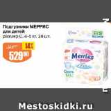 Магазин:Авоська,Скидка:Подгузники МЕРРИС для детей

размер С, 4-8 кг, 24 шт.