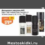 Магазин:Авоська,Скидка:Дезодорант аэрозоль АКС

дарк темптейшн/блэк/защита от запаха/защита от пятен