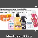 Магазин:Авоська,Скидка:Средство для стирки белья ЛАСКА

для черного/уход и восстановление/сияние цвета/шерсть и шелк/для белого