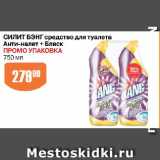 Магазин:Авоська,Скидка:СИЛИТ БЭНГ средство для Анти-налет + Блеск

ПРОМО УПАКОВКА