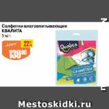 Магазин:Авоська,Скидка:Салфетки влаговпитывающие КВАЛИТА

