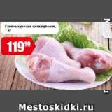 Магазин:Авоська,Скидка:Голень куриная охлаждённая